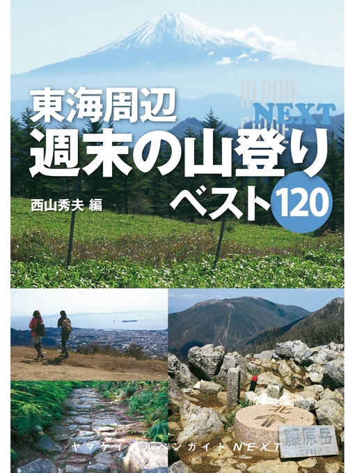 Title details for 東海周辺　週末の山登りベスト１２０ by 西山秀夫 - Available